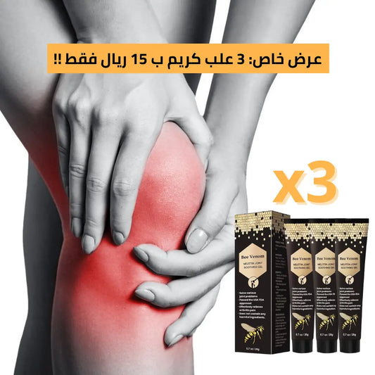 كريم سم النحل لعلاج آلام المفاصل والعظام